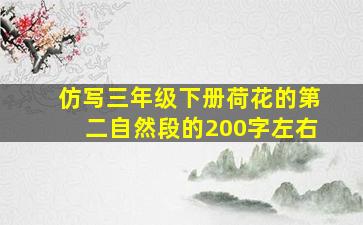 仿写三年级下册荷花的第二自然段的200字左右