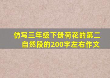 仿写三年级下册荷花的第二自然段的200字左右作文