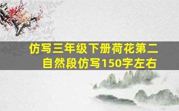 仿写三年级下册荷花第二自然段仿写150字左右