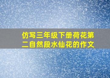 仿写三年级下册荷花第二自然段水仙花的作文