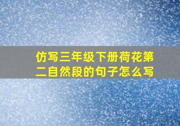 仿写三年级下册荷花第二自然段的句子怎么写