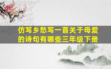 仿写乡愁写一首关于母爱的诗句有哪些三年级下册