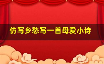 仿写乡愁写一首母爱小诗