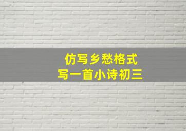 仿写乡愁格式写一首小诗初三