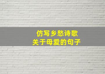 仿写乡愁诗歌关于母爱的句子