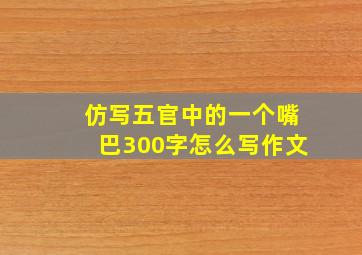 仿写五官中的一个嘴巴300字怎么写作文