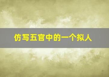 仿写五官中的一个拟人