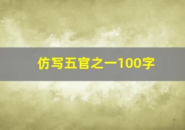 仿写五官之一100字