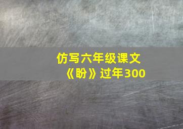 仿写六年级课文《盼》过年300