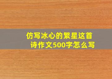 仿写冰心的繁星这首诗作文500字怎么写