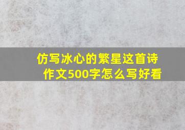 仿写冰心的繁星这首诗作文500字怎么写好看