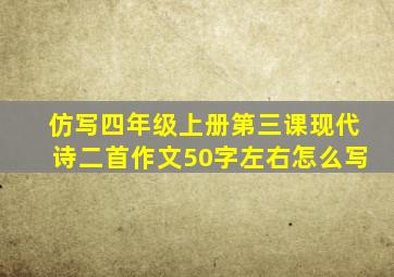 仿写四年级上册第三课现代诗二首作文50字左右怎么写