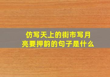 仿写天上的街市写月亮要押韵的句子是什么