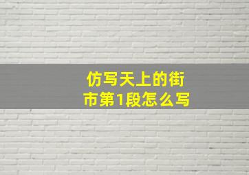 仿写天上的街市第1段怎么写