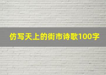 仿写天上的街市诗歌100字