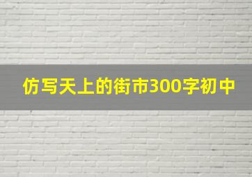 仿写天上的街市300字初中