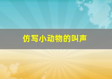 仿写小动物的叫声