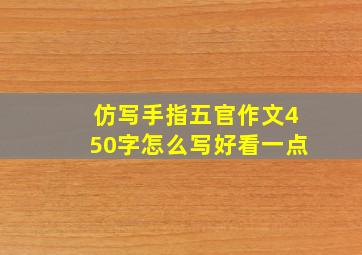 仿写手指五官作文450字怎么写好看一点