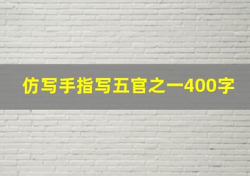 仿写手指写五官之一400字