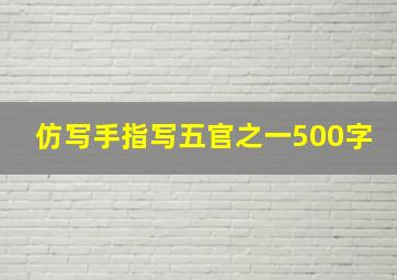 仿写手指写五官之一500字