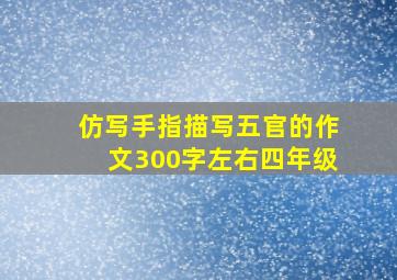 仿写手指描写五官的作文300字左右四年级