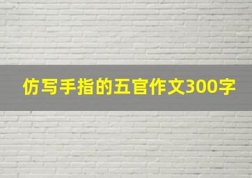 仿写手指的五官作文300字