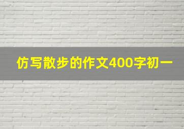 仿写散步的作文400字初一