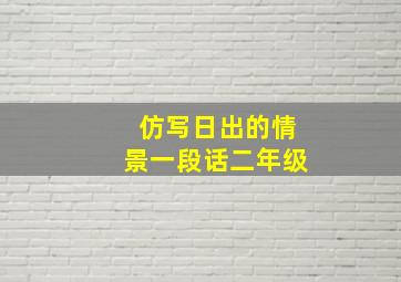 仿写日出的情景一段话二年级