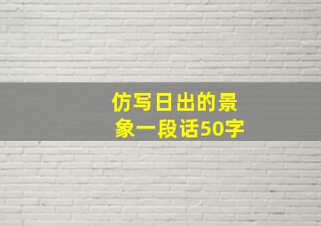 仿写日出的景象一段话50字