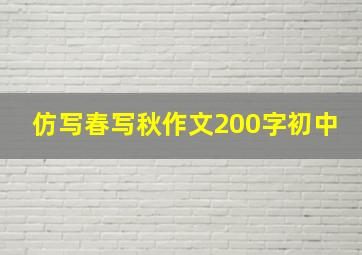 仿写春写秋作文200字初中