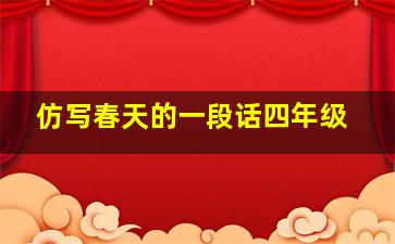 仿写春天的一段话四年级