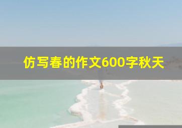 仿写春的作文600字秋天