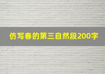 仿写春的第三自然段200字