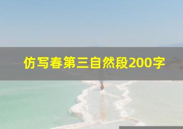 仿写春第三自然段200字