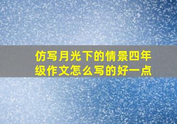 仿写月光下的情景四年级作文怎么写的好一点