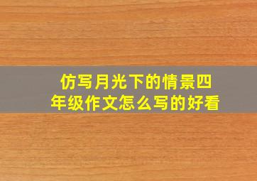 仿写月光下的情景四年级作文怎么写的好看