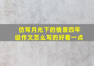 仿写月光下的情景四年级作文怎么写的好看一点