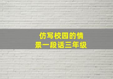 仿写校园的情景一段话三年级