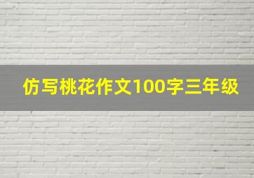 仿写桃花作文100字三年级