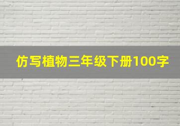 仿写植物三年级下册100字