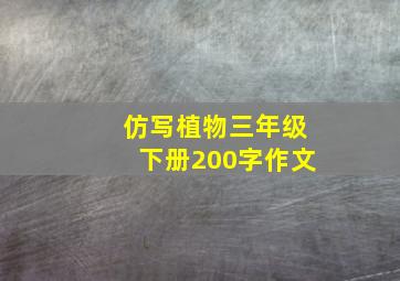 仿写植物三年级下册200字作文