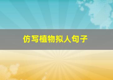 仿写植物拟人句子