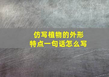 仿写植物的外形特点一句话怎么写