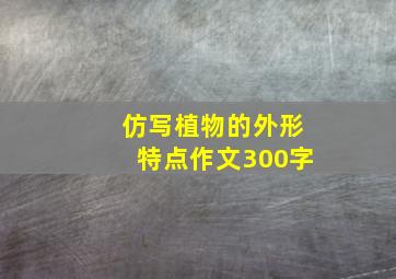 仿写植物的外形特点作文300字