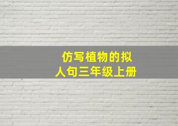 仿写植物的拟人句三年级上册