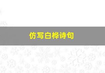 仿写白桦诗句