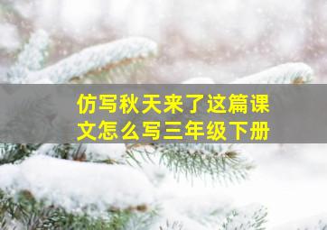 仿写秋天来了这篇课文怎么写三年级下册