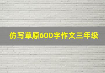 仿写草原600字作文三年级