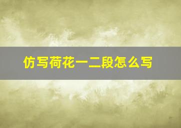 仿写荷花一二段怎么写