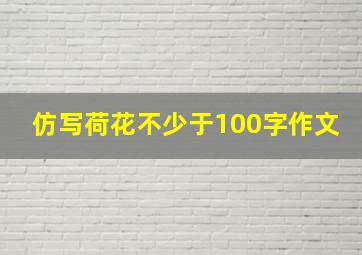 仿写荷花不少于100字作文